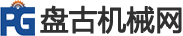 盤古機(jī)械網(wǎng)