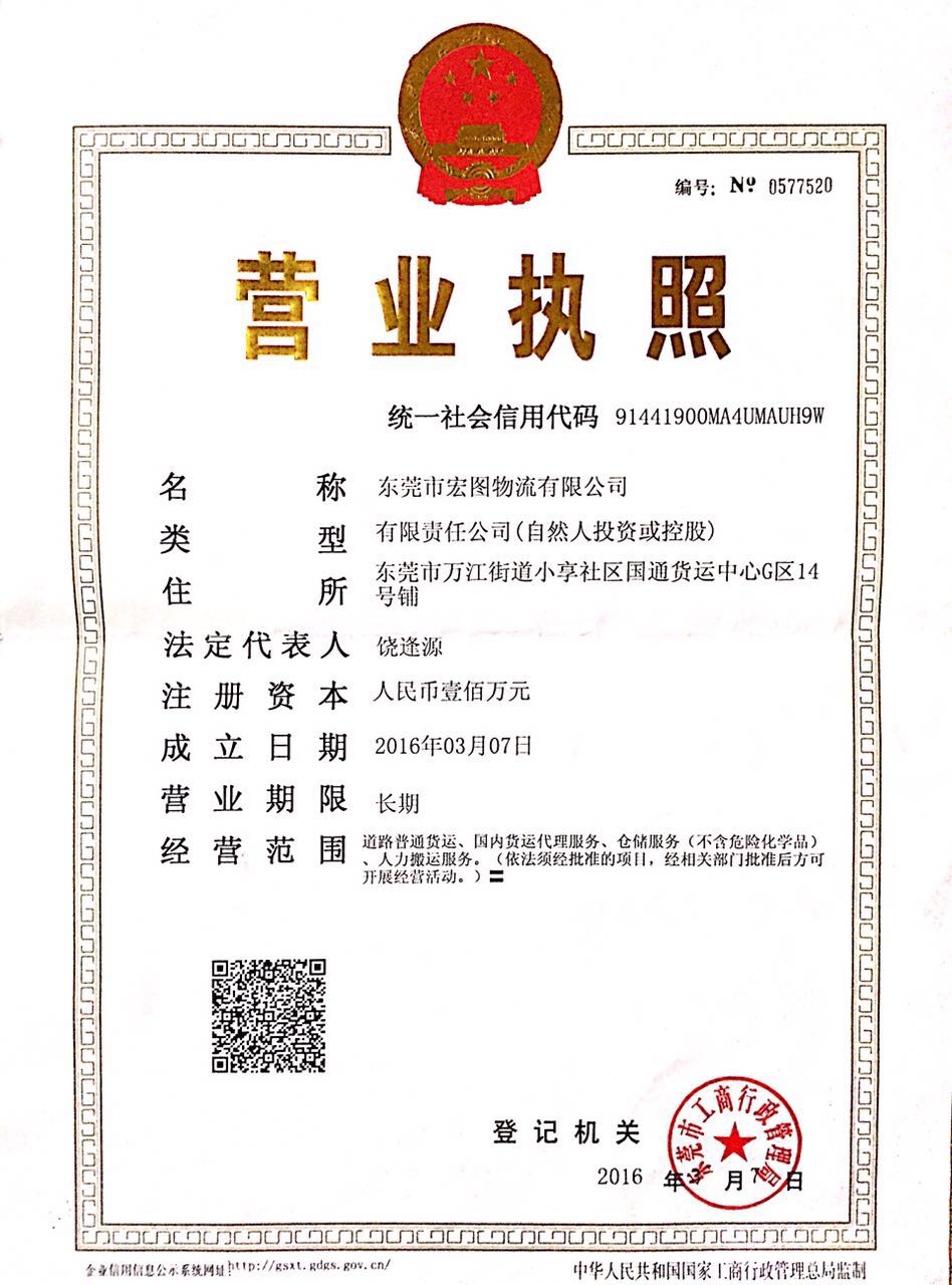 東莞市宏圖物流有限公司