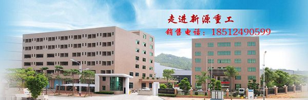 沈陽新源重工有限公司