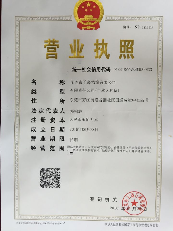 東莞市圣鑫物流有限公司