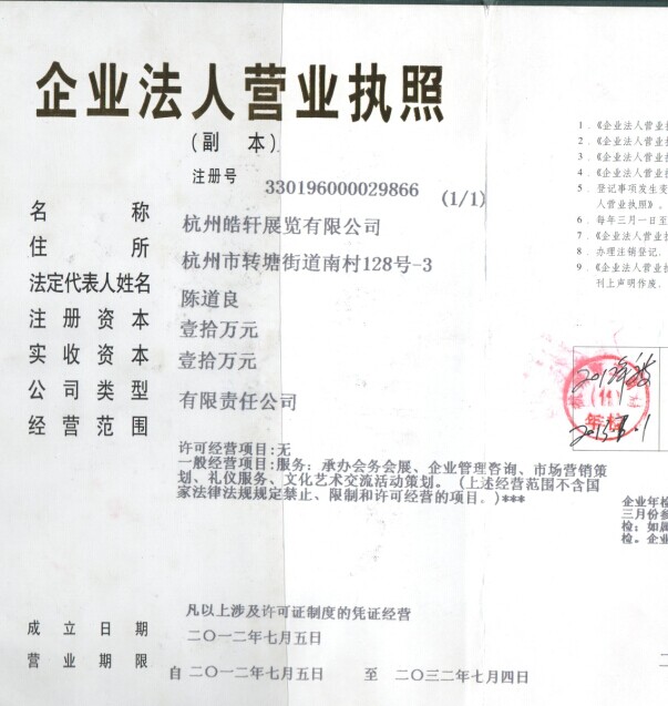 杭州皓軒展覽有限公司 