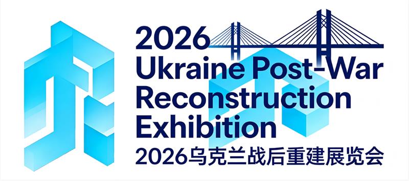 2026烏克蘭戰(zhàn)后重建雙城展全球招商