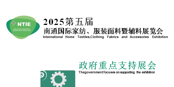 南通國(guó)際家紡、服裝面料暨輔料展覽會(huì)