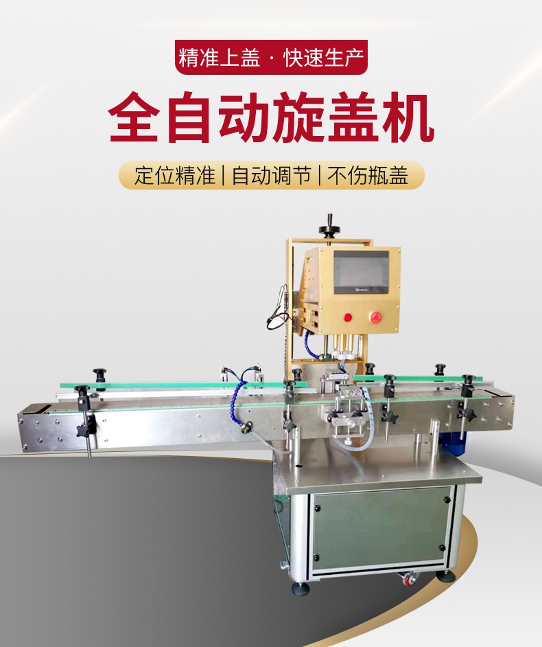全自動(dòng)旋蓋機(jī)