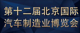 2022第十二屆北京國際汽車制造業(yè)博覽會