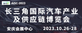 2023第二屆長三角國際汽車產(chǎn)業(yè)及供應(yīng)鏈博覽會