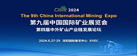 2024第九屆中國國際礦業(yè)展覽會(huì)
