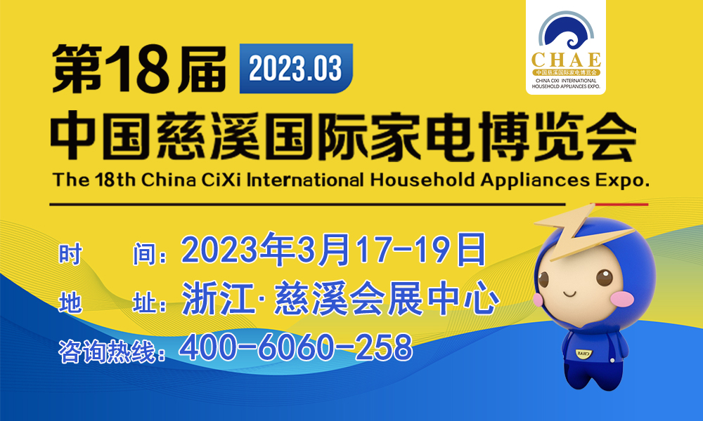 第18屆中國(guó)慈溪國(guó)際家電博覽會(huì)