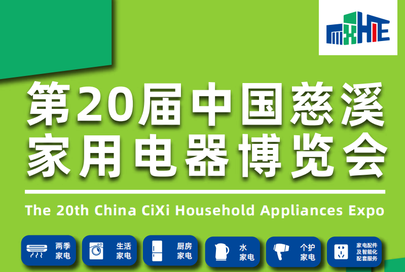 第20屆中國(guó)慈溪家用電器博覽會(huì)