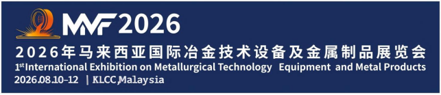 2026年馬來西亞國際冶金和鋼鐵制品展