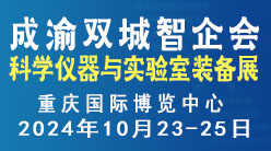 2024成渝雙城儀器展