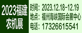 2023第十七屆中國（福建）國際丘陵農(nóng)機(jī)暨果園機(jī)械博覽會(huì)