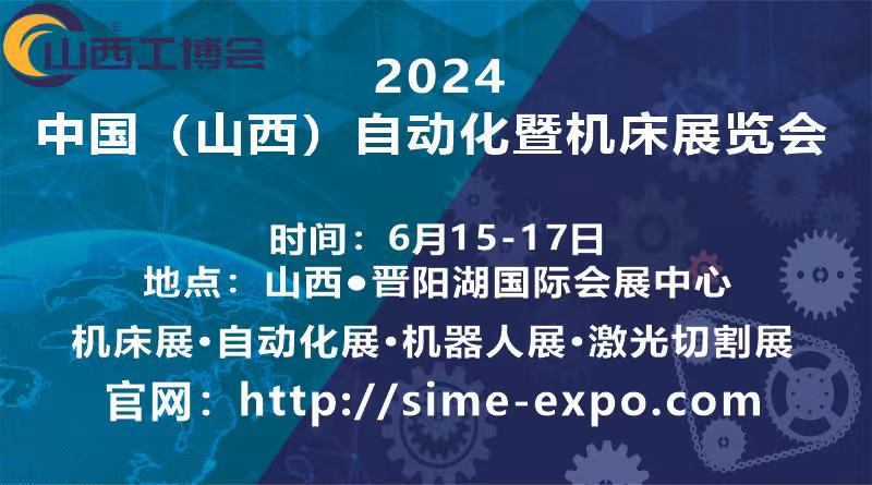 2024中國（山西）工業(yè)博覽會