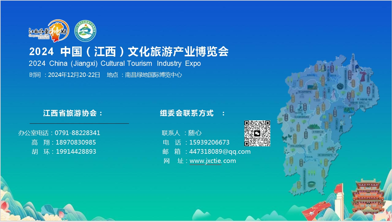 2024中國(guó)（江西）文化旅游博覽會(huì)