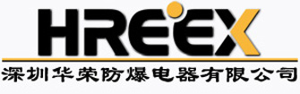 深圳華榮防爆電器有限公司
