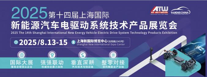 2025第十四屆上海國際新能源汽車電驅(qū)動系統(tǒng)技術(shù)產(chǎn)品展覽會