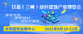 2022甘肅（蘭州）綠色建筑產(chǎn)業(yè)博覽會(huì)
