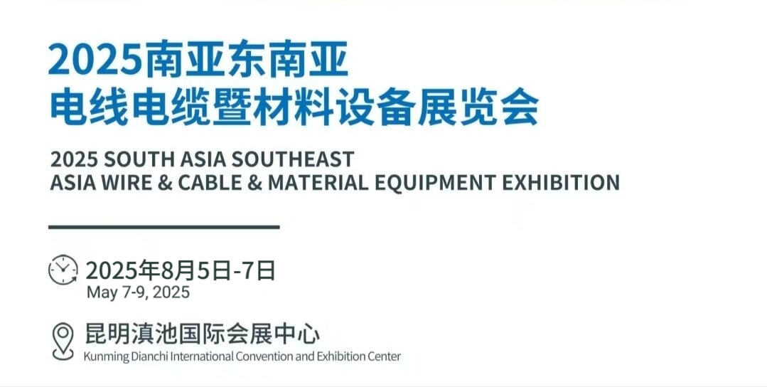 2025中國-昆明 南亞東南亞國際電線電纜暨材料設(shè)備展覽會