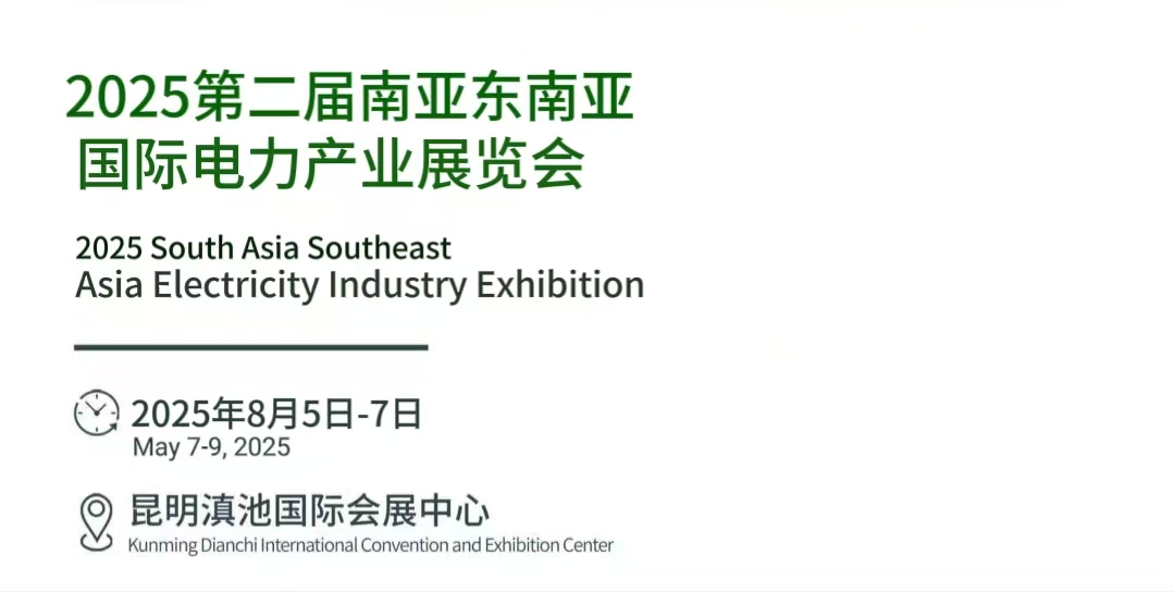 2025 第二屆南亞東南亞國際電力產(chǎn)業(yè)展覽會