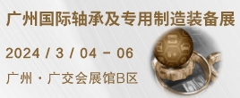 2025廣州國(guó)際軸承及專用制造裝備展覽會(huì)