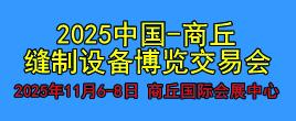 重磅：2025中國(商丘)縫制設(shè)備博覽交易會