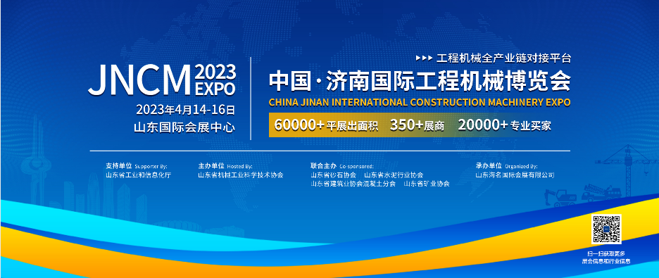 2023濟(jì)南工程機(jī)械展