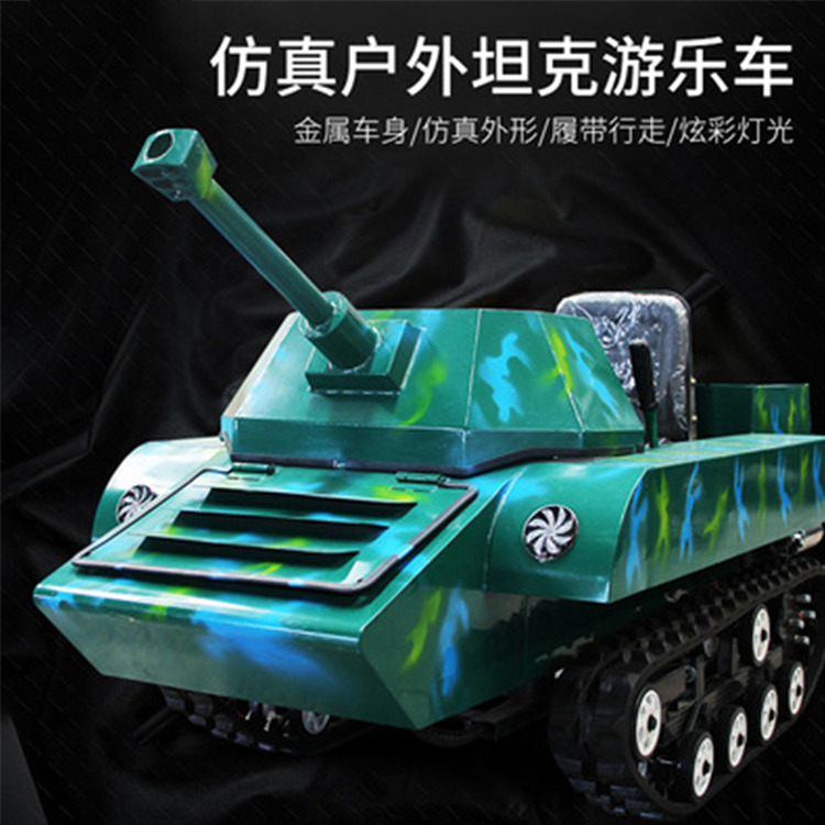 戶外游樂(lè)小坦克 履帶式設(shè)計(jì) 玩法新奇有趣
