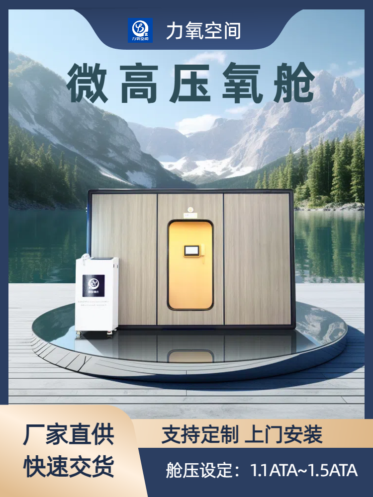 民用微壓氧艙誠招代理合作 —— 開啟健康與財富新征程