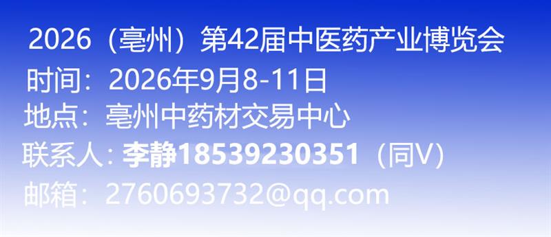 2026(亳州）第42屆中醫(yī)藥產(chǎn)業(yè)博覽會