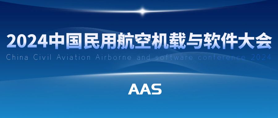 2024中國民用航空機(jī)載與軟件大會(huì)