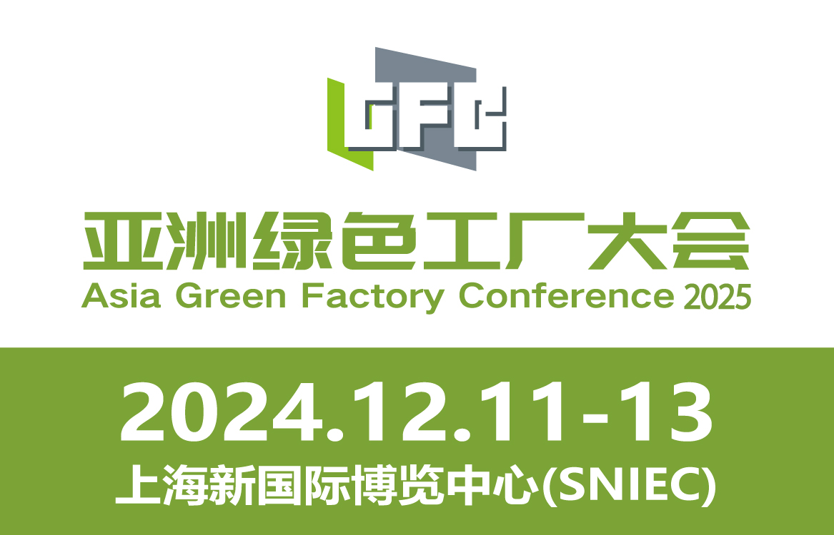 2025亞洲綠色工廠設(shè)計(jì)、建設(shè)及廠務(wù)大會(huì)暨展覽會(huì)
