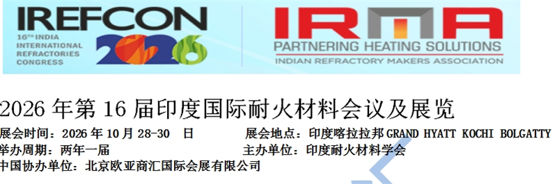 2026年第16屆印度國(guó)際耐火材料會(huì)議及展覽