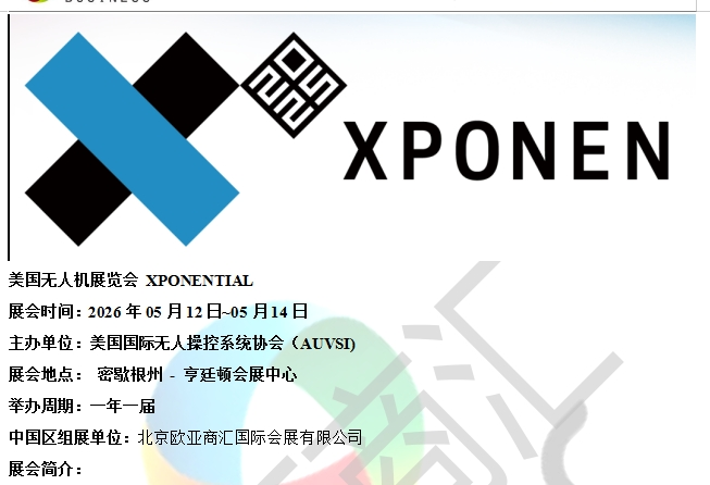 美國無人機(jī)展覽會XPONENTIAL