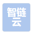 深圳智鏈云科技有限公司