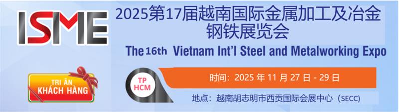 2025年越南國(guó)際冶金鋼鐵及金屬加工展覽會(huì)