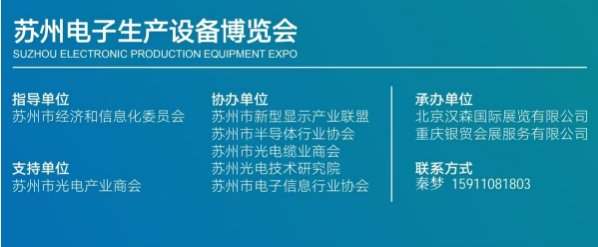 2025中國華東?蘇州電子生產(chǎn)設(shè)備博覽會(huì)