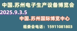 蘇州電子產(chǎn)業(yè)暨電子生產(chǎn)設(shè)備博覽會(huì)