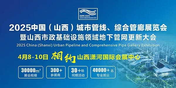 2025中國（山西）城市管線 綜合管廊展覽會