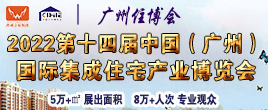 2022第十四屆中國(guó)（廣州）國(guó)際集成住宅產(chǎn)業(yè)博覽會(huì)暨建筑工業(yè)化產(chǎn)品與設(shè)備展