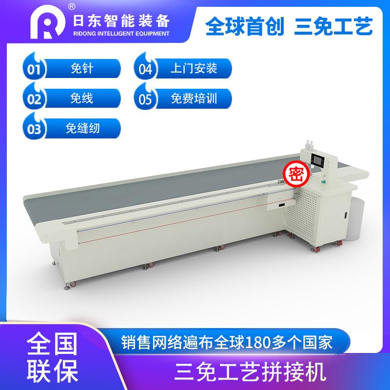 “三免”工藝拼接機(jī)