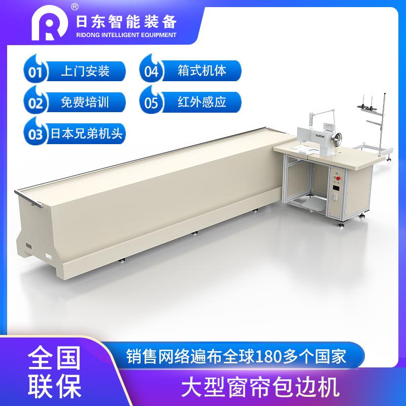箱式自動同步窗簾包邊機(jī)