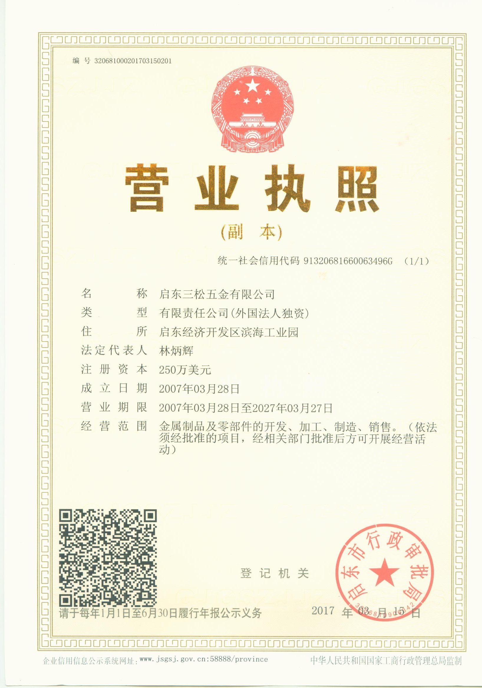 啟東三松五金有限公司