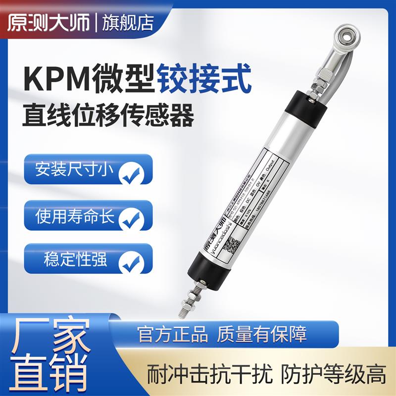 原測大師 KPM22絞接式直線位移傳感器 機器人千斤頂 電子尺拉桿式