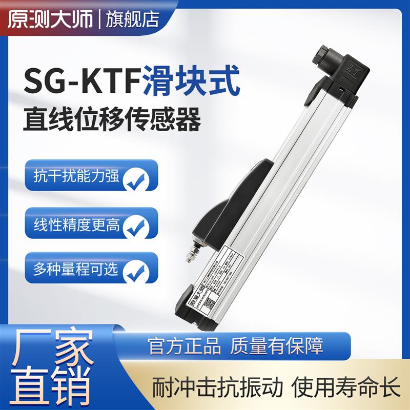 原測大師 KTF/TLH滑塊式直線位移傳感器注塑機開合模電阻尺電子尺
