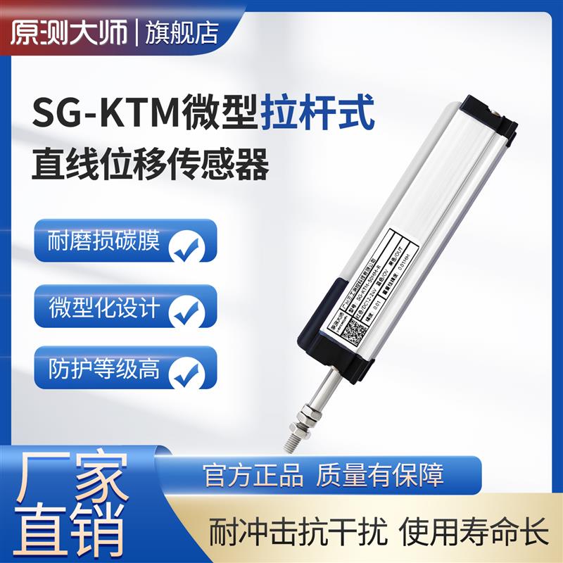 原測大師 KTM拉桿式直線位移傳感器注塑機電子尺頂針尺位移計微型