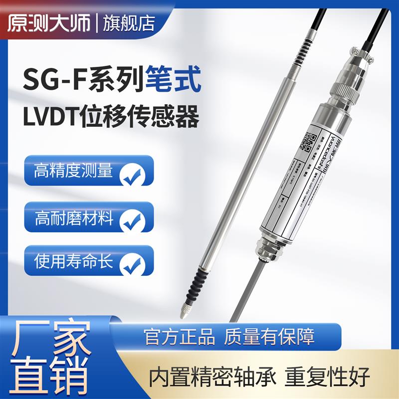 原測大師 LVDT-F系列筆式位移傳感器精密測量差動電壓式電子尺
