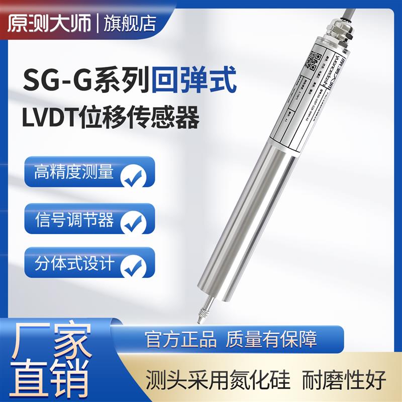 原測大師 LVDT-G系列回彈式傳感器/高精度差動變壓式位移傳感器