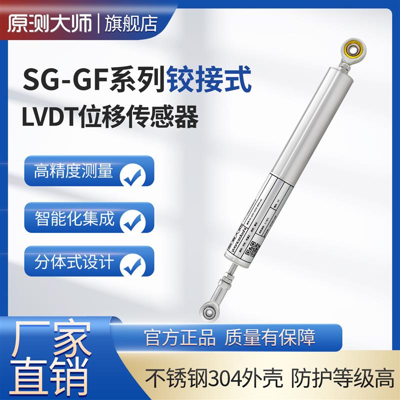 原測大師 LVDT-GF系列鉸接式位移傳感器 高精度裂縫監(jiān)測位移計