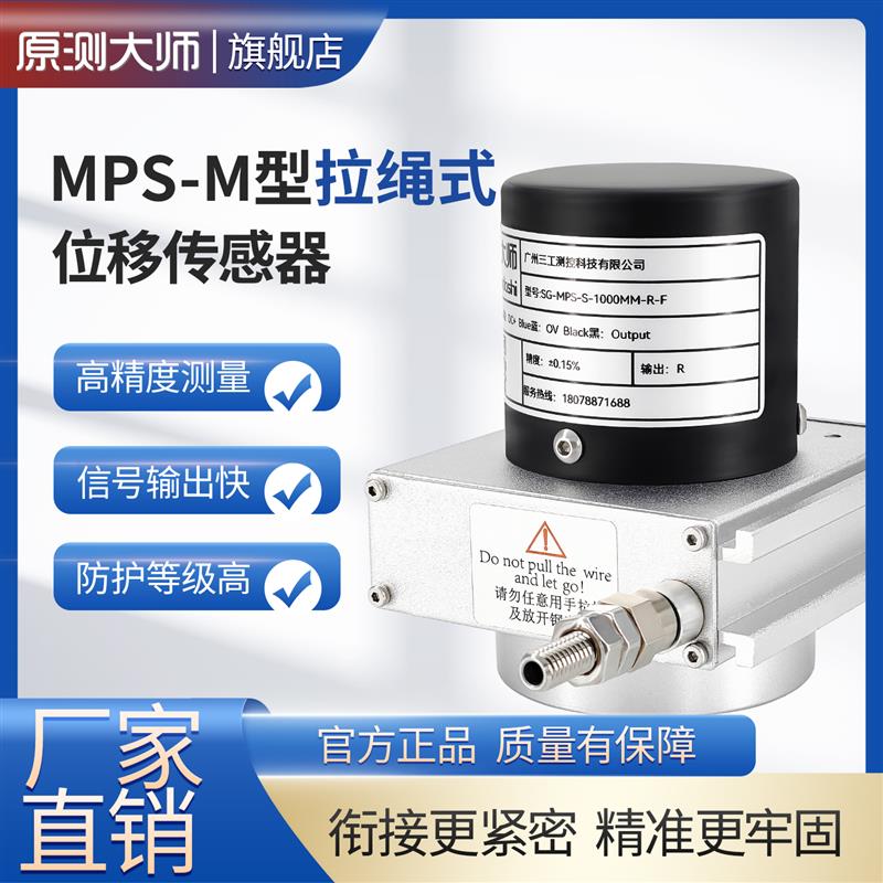 原測大師 MPS-M拉繩式位移傳感器高精度位移計閘門開度儀電流數(shù)字