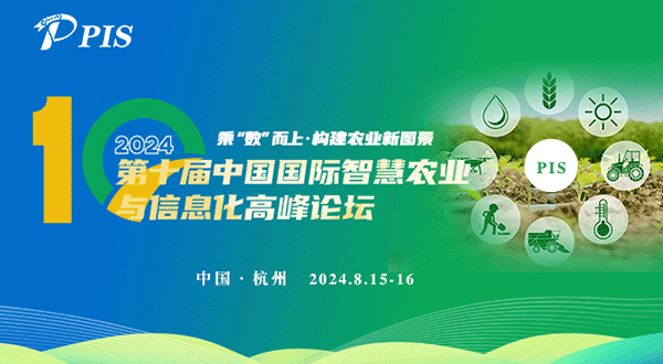 PIS 2024第十屆中國國際智慧農(nóng)業(yè)與信息化高峰論壇
